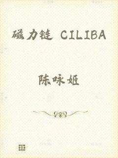 磁力链 CILIBA